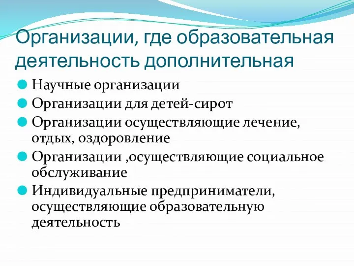 Организации, где образовательная деятельность дополнительная Научные организации Организации для детей-сирот Организации