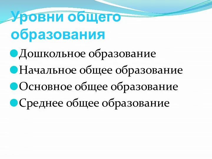 Уровни общего образования Дошкольное образование Начальное общее образование Основное общее образование Среднее общее образование