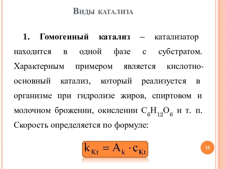 1. Гомогенный катализ – катализатор находится в одной фазе с субстратом.
