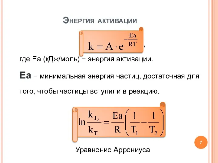 , где Еа (кДж/моль) − энергия активации. Еа − минимальная энергия