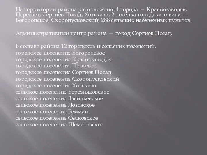 На территории района расположено: 4 города — Краснозаводск, Пересвет, Сергиев Посад,