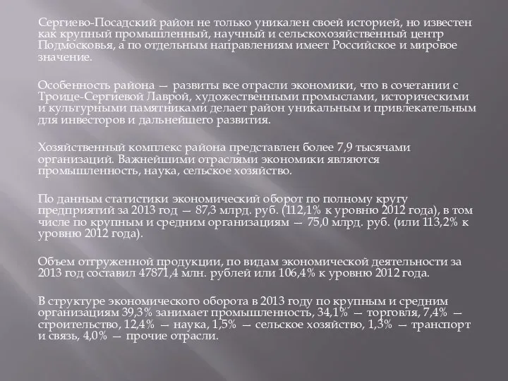 Сергиево-Посадский район не только уникален своей историей, но известен как крупный