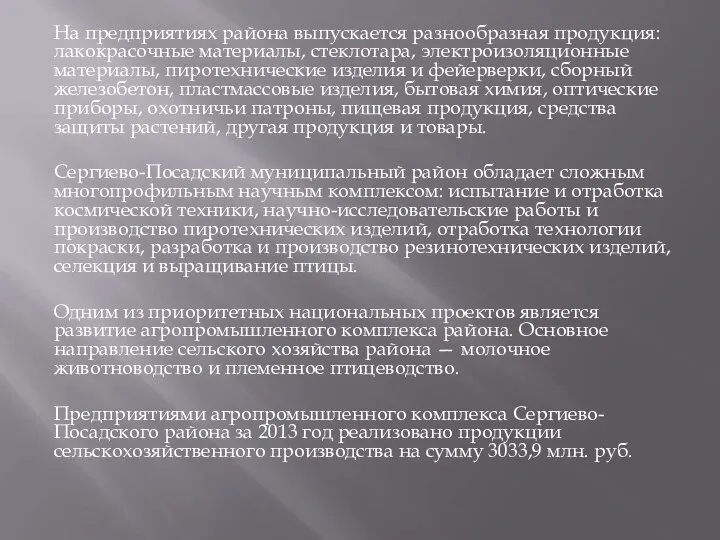 На предприятиях района выпускается разнообразная продукция: лакокрасочные материалы, стеклотара, электроизоляционные материалы,