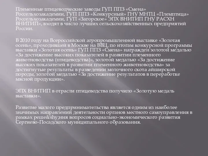 Племенные птицеводческие заводы ГУП ППЗ «Смена» Россельхозакадемии, ГУП ППЗ «Конкурсный» ГНУ