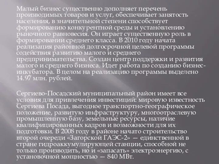 Малый бизнес существенно дополняет перечень производимых товаров и услуг, обеспечивает занятость