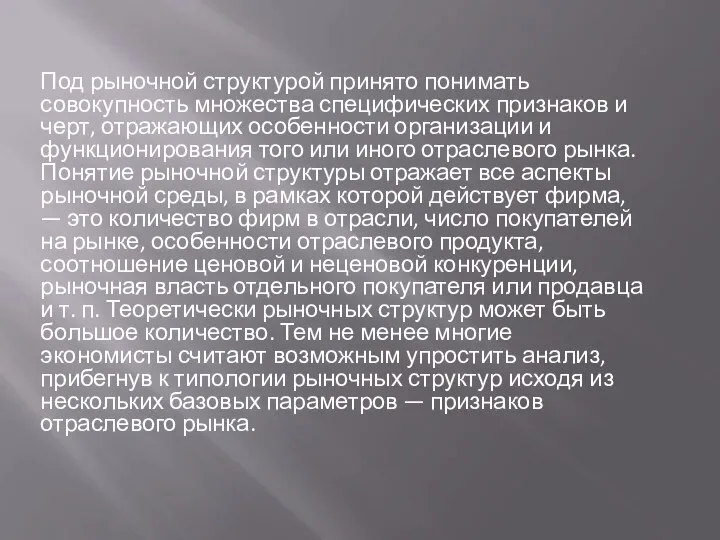 Под рыночной структурой принято понимать совокупность множества специфических признаков и черт,