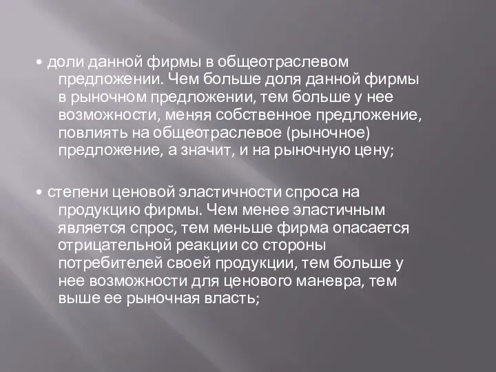 • доли данной фирмы в общеотраслевом предложении. Чем больше доля данной