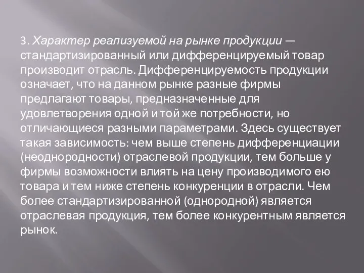 3. Характер реализуемой на рынке продукции — стандартизированный или дифференцируемый товар