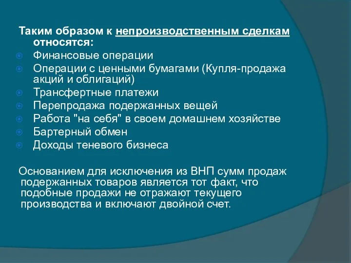 Таким образом к непроизводственным сделкам относятся: Финансовые операции Операции с ценными