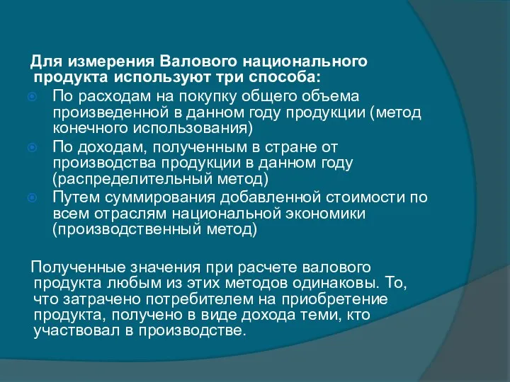 Для измерения Валового национального продукта используют три способа: По расходам на