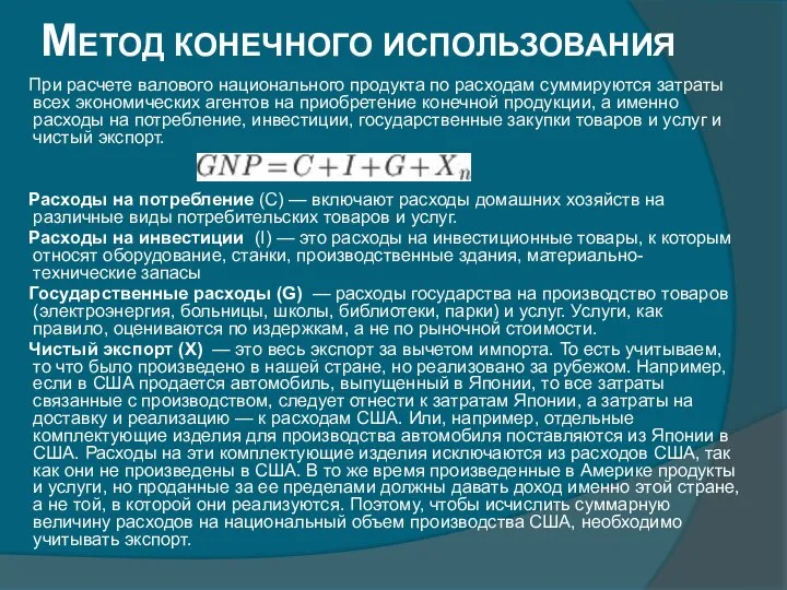 Метод конечного использования При расчете валового национального продукта по расходам суммируются