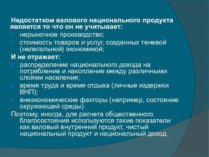 Недостатком валового национального продукта является то что он не учитывает: нерыночное