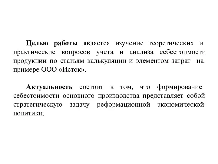 Целью работы является изучение теоретических и практические вопросов учета и анализа