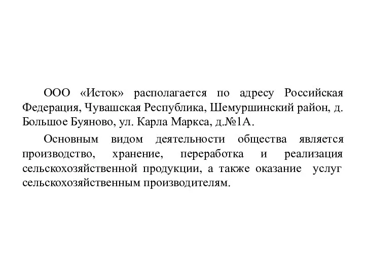 ООО «Исток» располагается по адресу Российская Федерация, Чувашская Республика, Шемуршинский район,