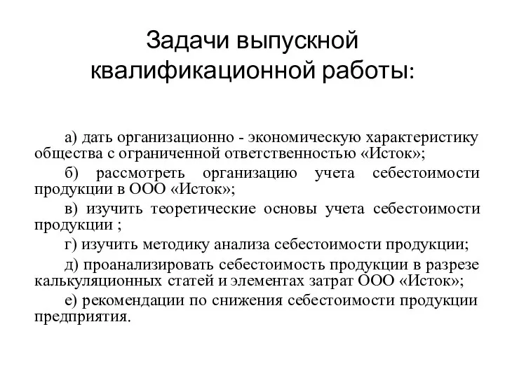 Задачи выпускной квалификационной работы: а) дать организационно - экономическую характеристику общества