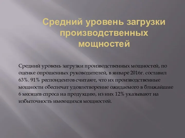 Средний уровень загрузки производственных мощностей Средний уровень загрузки производственных мощностей, по