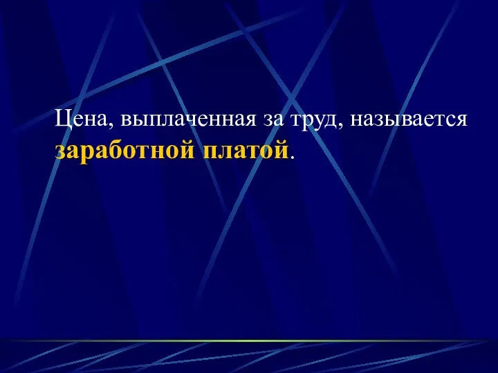 Цена, выплаченная за труд, называется заработной платой.