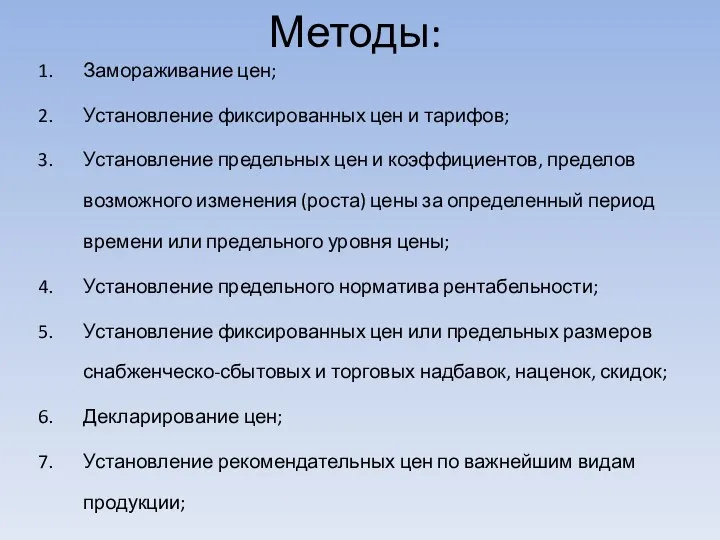 Методы: Замораживание цен; Установление фиксированных цен и тарифов; Установление предельных цен