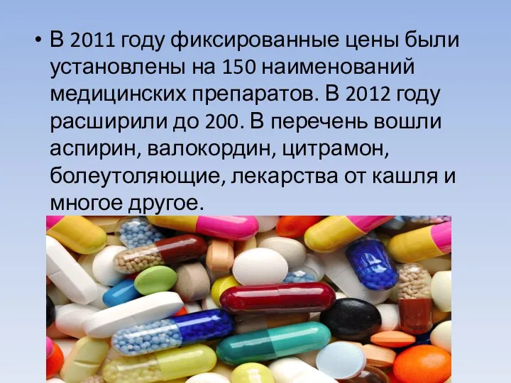 В 2011 году фиксированные цены были установлены на 150 наименований медицинских