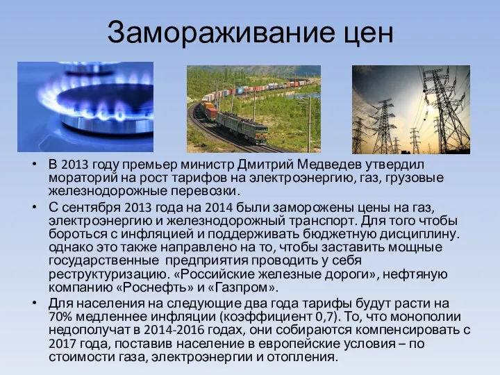 Замораживание цен В 2013 году премьер министр Дмитрий Медведев утвердил мораторий