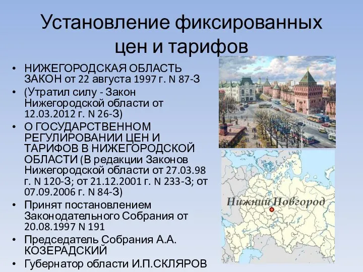 Установление фиксированных цен и тарифов НИЖЕГОРОДСКАЯ ОБЛАСТЬ ЗАКОН от 22 августа