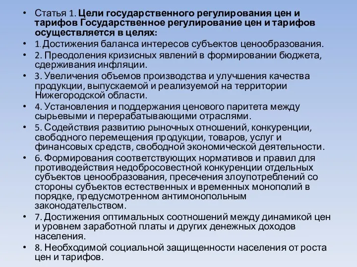 Статья 1. Цели государственного регулирования цен и тарифов Государственное регулирование цен