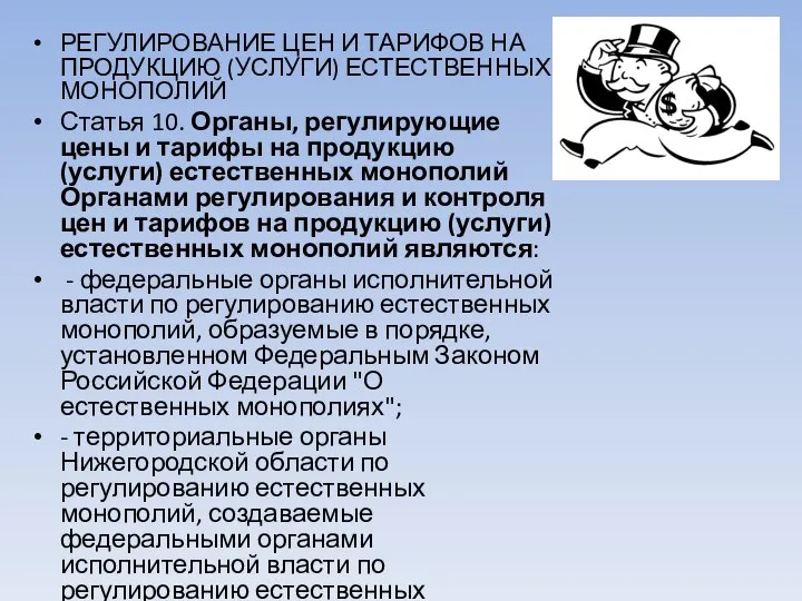 РЕГУЛИРОВАНИЕ ЦЕН И ТАРИФОВ НА ПРОДУКЦИЮ (УСЛУГИ) ЕСТЕСТВЕННЫХ МОНОПОЛИЙ Статья 10.