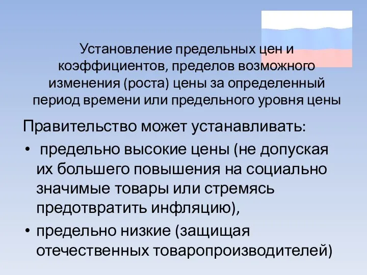 Установление предельных цен и коэффициентов, пределов возможного изменения (роста) цены за