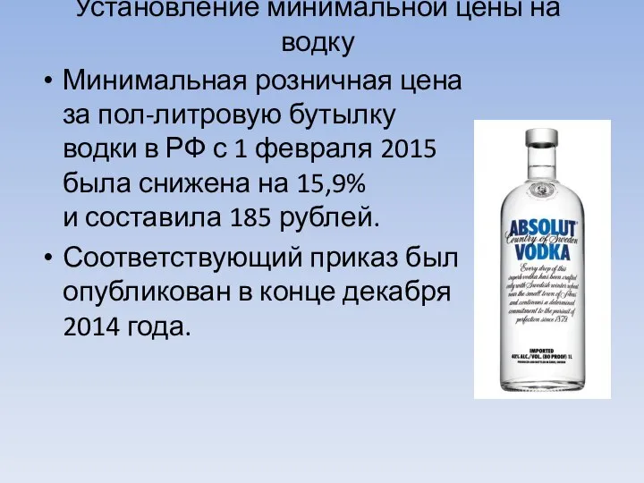 Установление минимальной цены на водку Минимальная розничная цена за пол-литровую бутылку