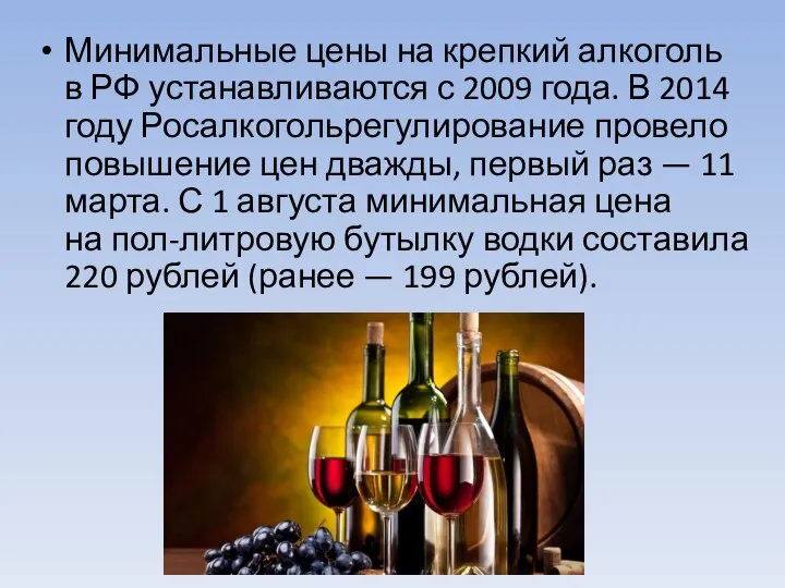 Минимальные цены на крепкий алкоголь в РФ устанавливаются с 2009 года.