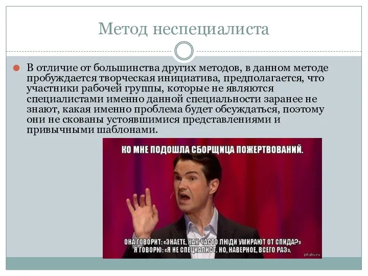 Метод неспециалиста В отличие от большинства других методов, в данном методе