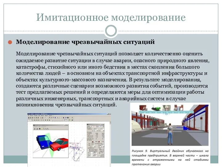 Имитационное моделирование Моделирование чрезвычайных ситуаций Моделирование чрезвычайных ситуаций позволяет количественно оценить