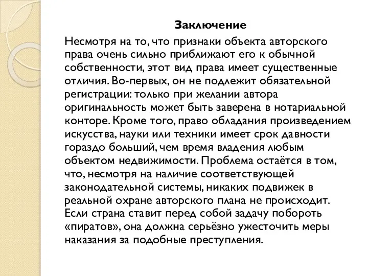 Заключение Несмотря на то, что признаки объекта авторского права очень сильно