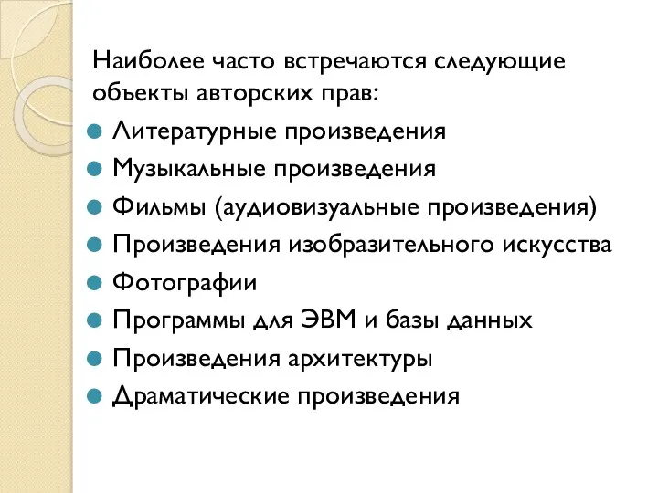 Наиболее часто встречаются следующие объекты авторских прав: Литературные произведения Музыкальные произведения