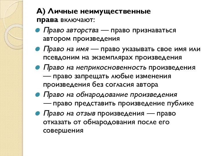 А) Личные неимущественные права включают: Право авторства — право признаваться автором