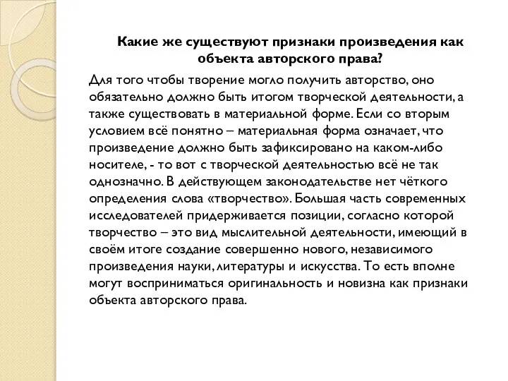 Какие же существуют признаки произведения как объекта авторского права? Для того