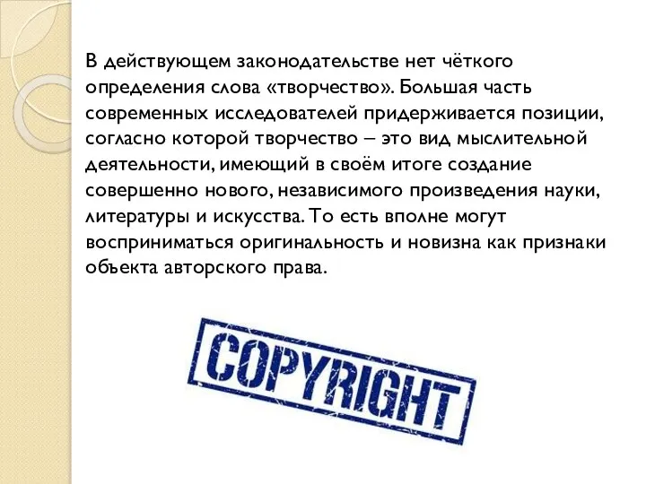 В действующем законодательстве нет чёткого определения слова «творчество». Большая часть современных