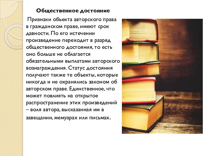 Общественное достояние Признаки объекта авторского права в гражданском праве, имеют срок