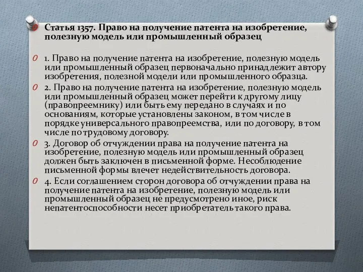 Статья 1357. Право на получение патента на изобретение, полезную модель или