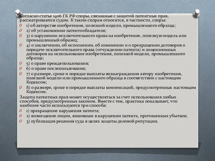 Согласно статье 1406 ГК РФ споры, связанные с защитой патентных прав,