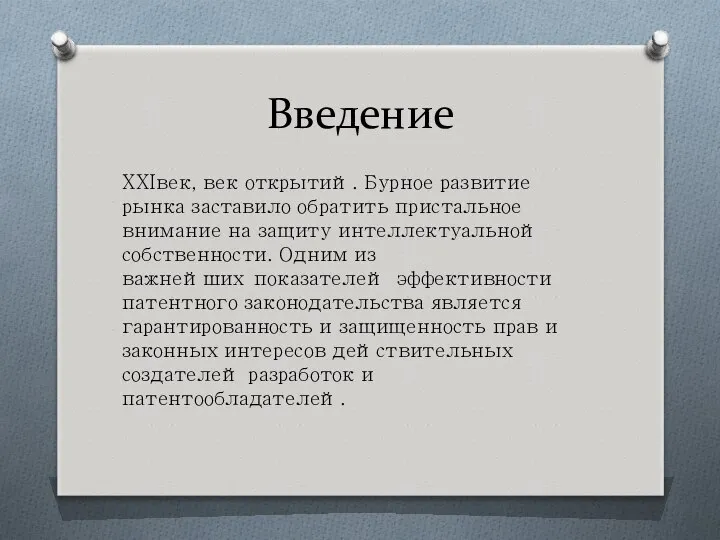 Введение XXIвек, век открытий. Бурное развитие рынка заставило обратить пристальное внимание