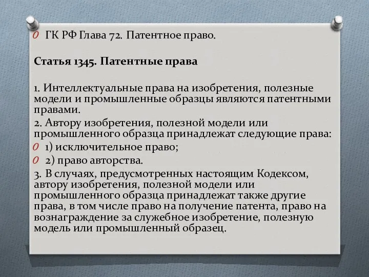 ГК РФ Глава 72. Патентное право. Статья 1345. Патентные права 1.