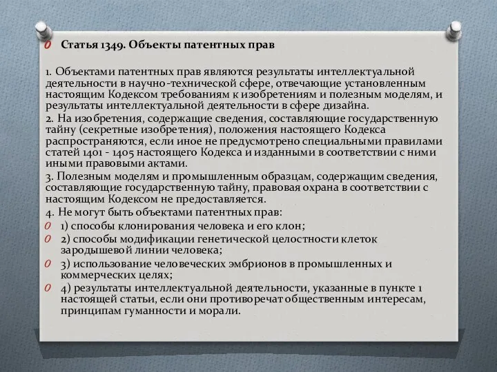 Статья 1349. Объекты патентных прав 1. Объектами патентных прав являются результаты