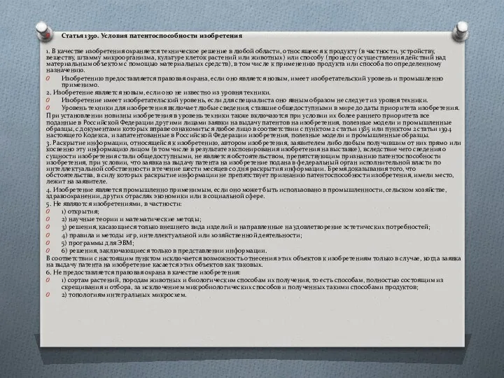 Статья 1350. Условия патентоспособности изобретения 1. В качестве изобретения охраняется техническое
