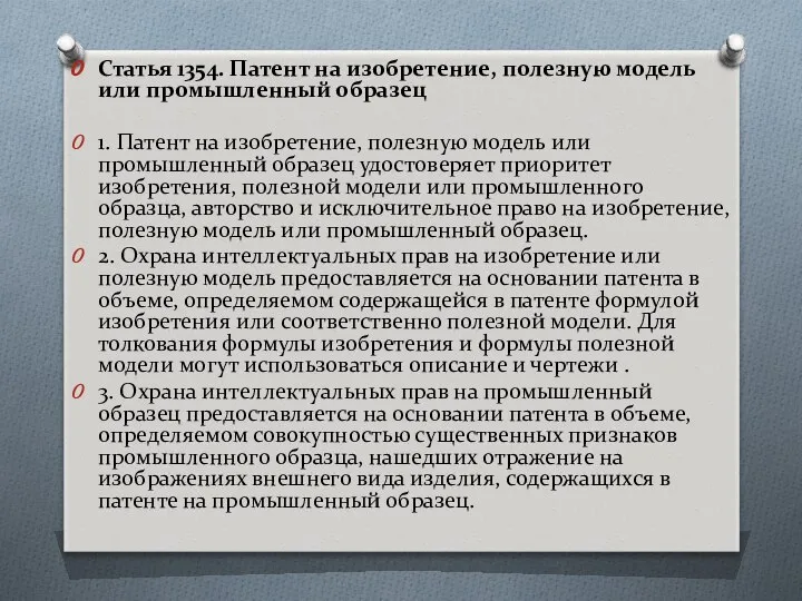 Статья 1354. Патент на изобретение, полезную модель или промышленный образец 1.