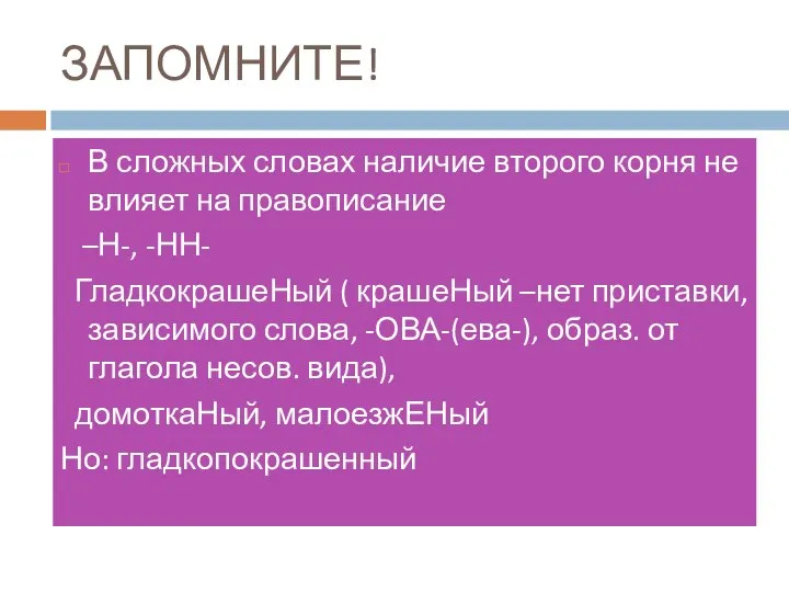 ЗАПОМНИТЕ! В сложных словах наличие второго корня не влияет на правописание