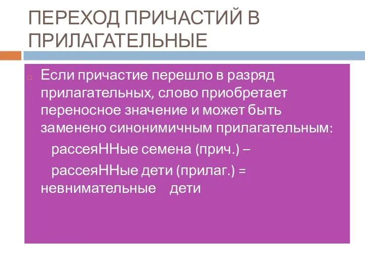 ПЕРЕХОД ПРИЧАСТИЙ В ПРИЛАГАТЕЛЬНЫЕ Если причастие перешло в разряд прилагательных, слово