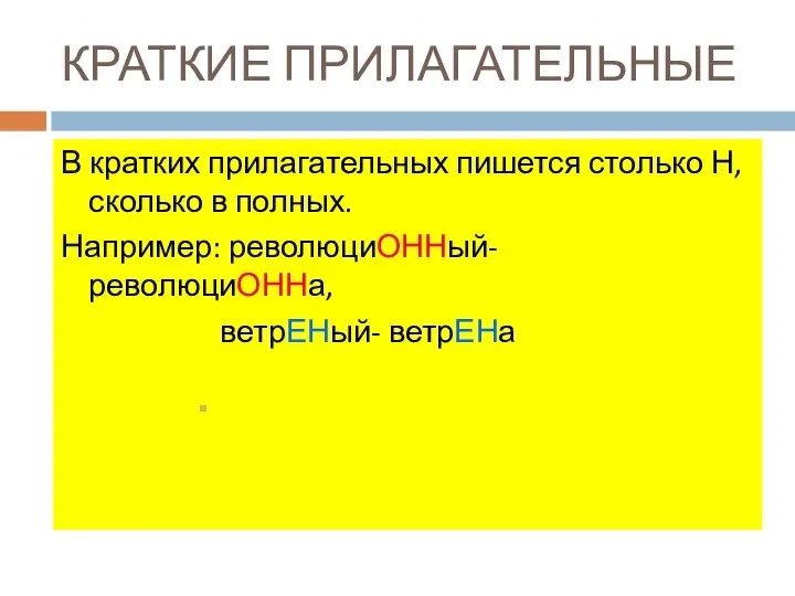 КРАТКИЕ ПРИЛАГАТЕЛЬНЫЕ В кратких прилагательных пишется столько Н, сколько в полных. Например: революциОННый- революциОННа, ветрЕНый- ветрЕНа