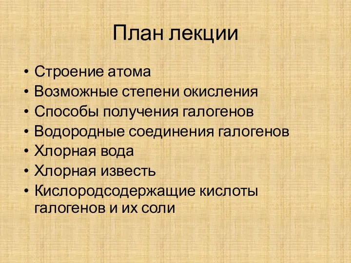 План лекции Строение атома Возможные степени окисления Способы получения галогенов Водородные