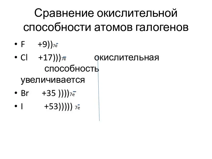 Сравнение окислительной способности атомов галогенов F +9))7e Cl +17)))7e окислительная способность